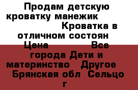 Продам детскую кроватку-манежик Chicco   Lullaby LX. Кроватка в отличном состоян › Цена ­ 10 000 - Все города Дети и материнство » Другое   . Брянская обл.,Сельцо г.